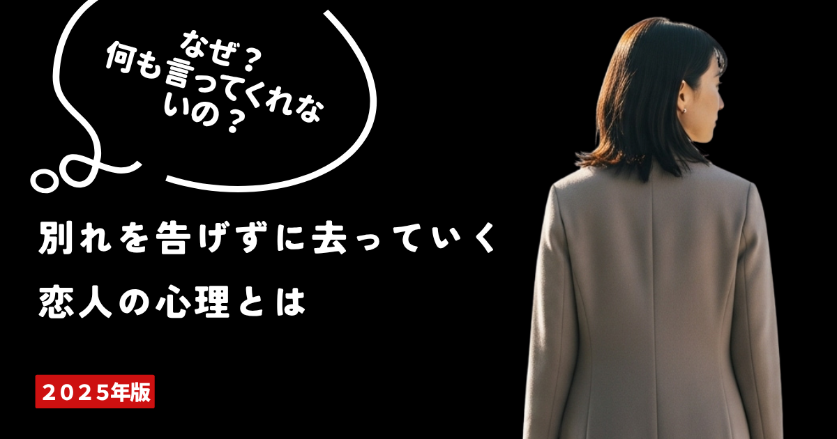 別れを告げずに去っていく恋人の心理とはページのアイキャッチ画像