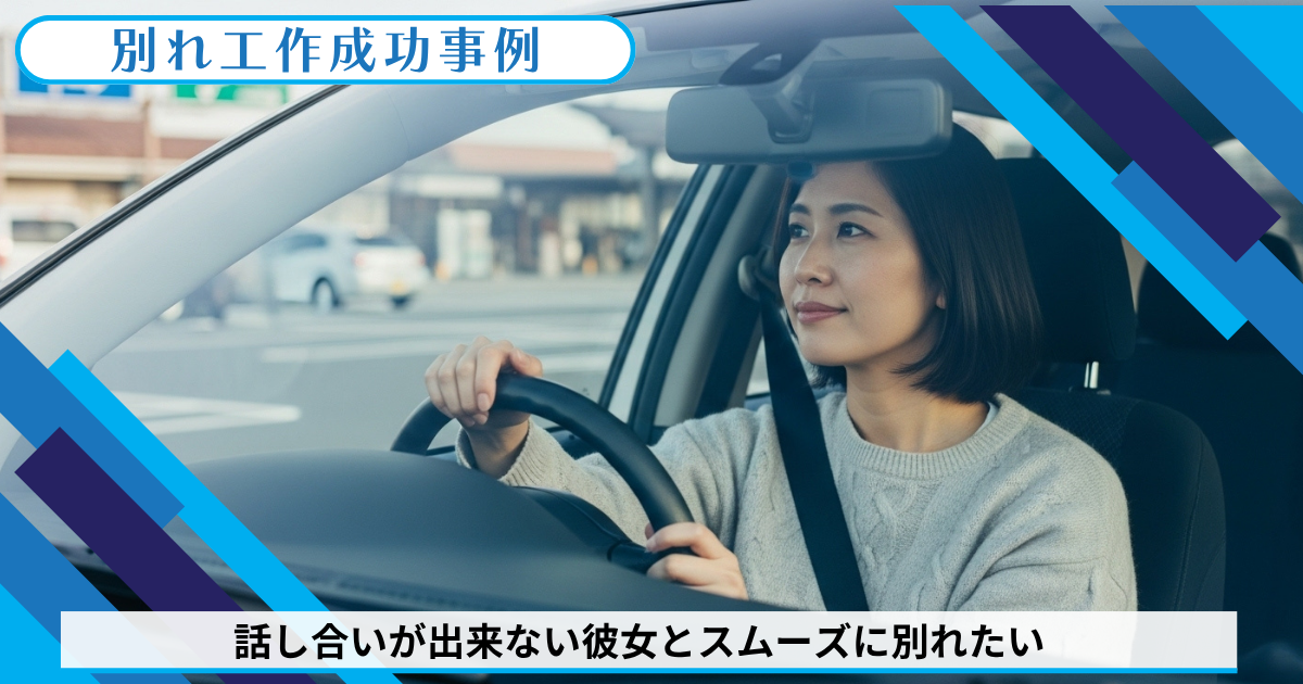 別れ工作：話し合いが出来ない彼女とスムーズに別れたいページのアイキャッチ画像