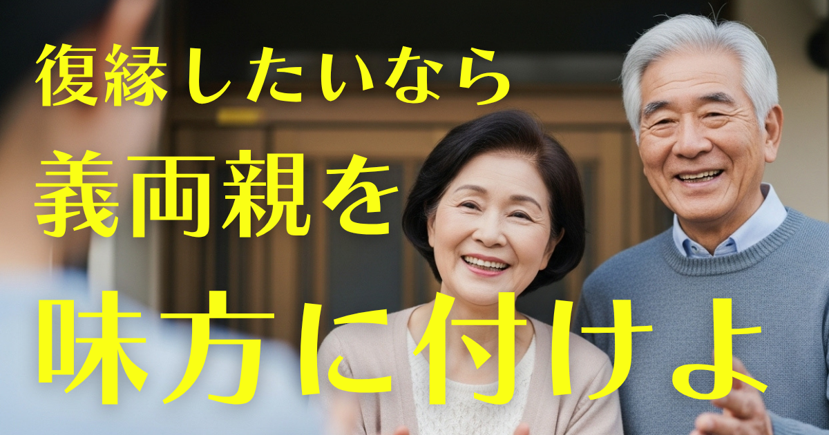 復縁したいなら相手の両親を味方につけよページのアイキャッチ画像