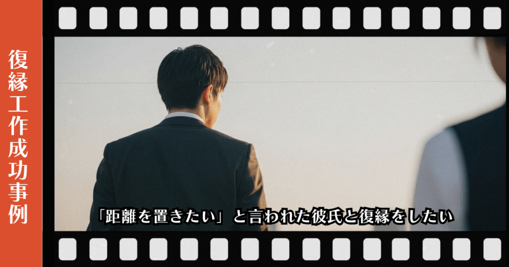 復縁屋工作：「距離を置きたい」と言われた彼氏と復縁をしたいページのアイキャッチ画像