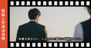 復縁屋工作：「距離を置きたい」と言われた彼氏と復縁をしたいページのアイキャッチ画像