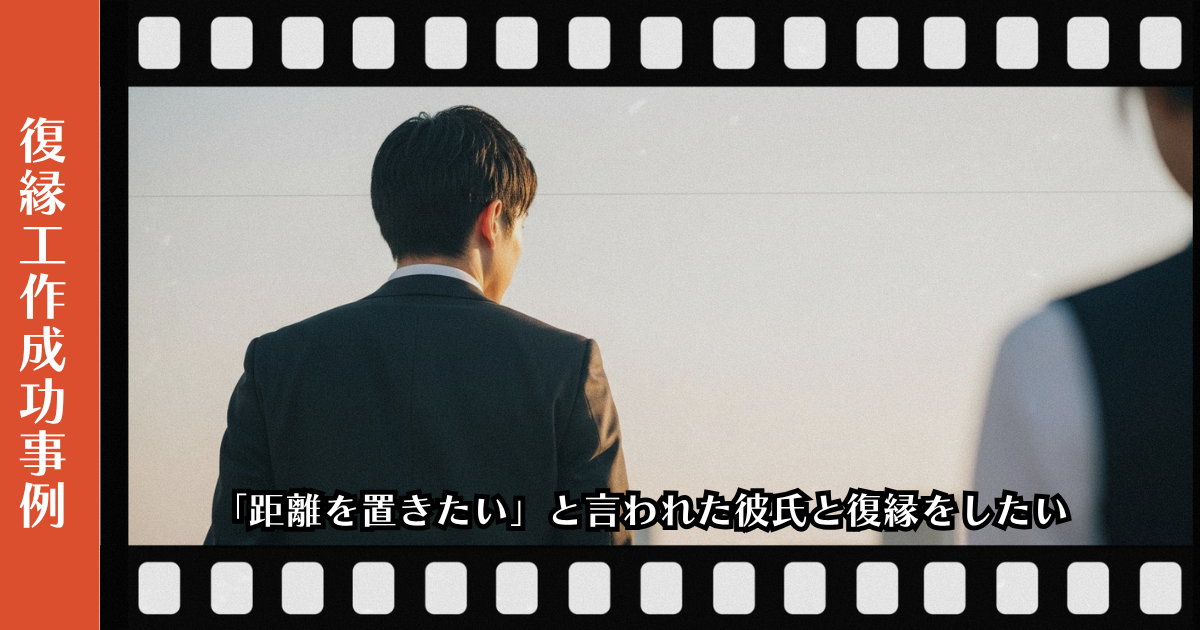 復縁屋工作：「距離を置きたい」と言われた彼氏と復縁をしたいページのアイキャッチ画像