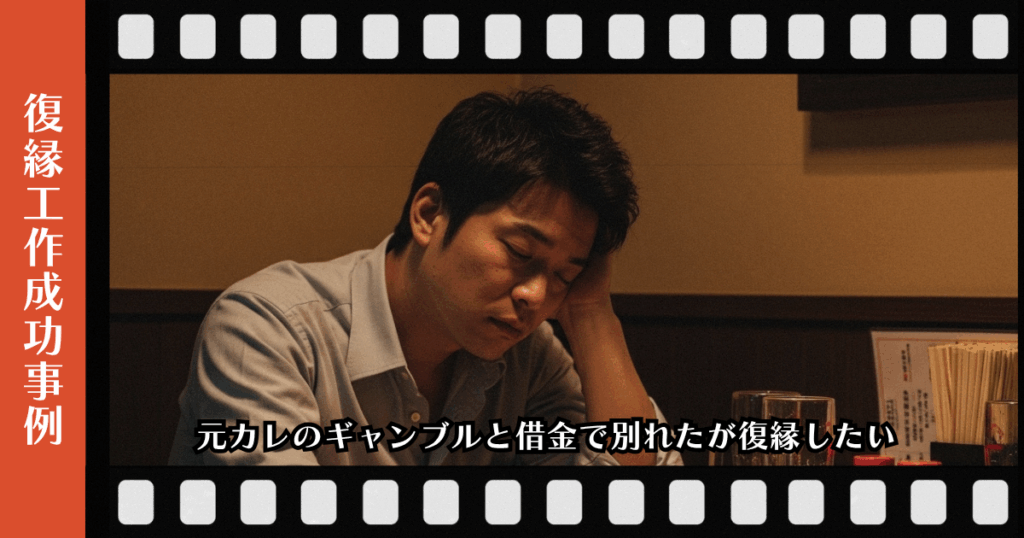 復縁屋工作：元カレのギャンブルと借金で別れたが復縁したいページのアイキャッチ画像