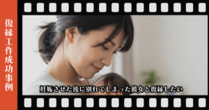 復縁屋工作：妊娠させた後に別れてしまった彼女と復縁したいページのアイキャッチ画像