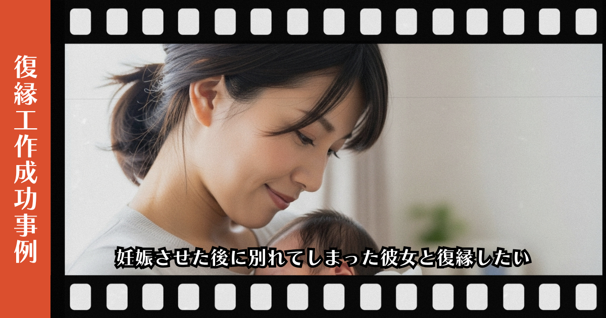 復縁屋工作：妊娠させた後に別れてしまった彼女と復縁したいページのアイキャッチ画像