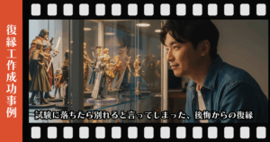 復縁屋工作：試験に落ちたら別れると言ってしまった、後悔からの復縁ページのアイキャッチ画像